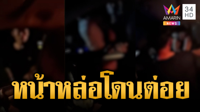 หน้าหล่อเป็นเหตุ! โดนเจ้าถิ่นเรียกต่อยแบบงงๆ