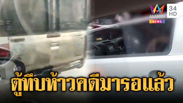 กระบะตู้ทึบหัวร้อนอ้างคู่กรณีปาดหน้า จ่อถูกดำเนินคดี