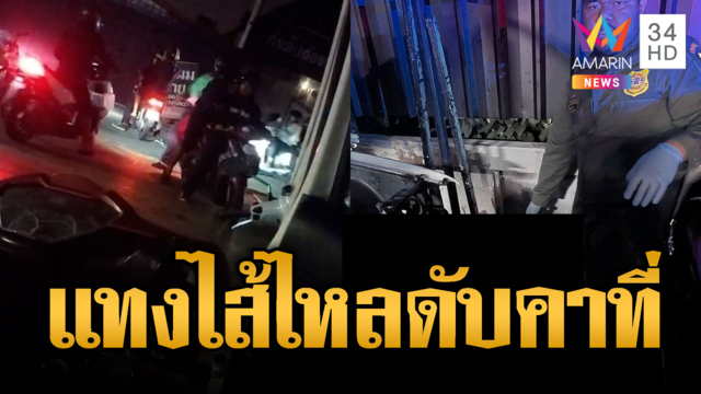 คลองสามวาโหด! ไล่แทงกันไส้ไหลเสียชีวิต