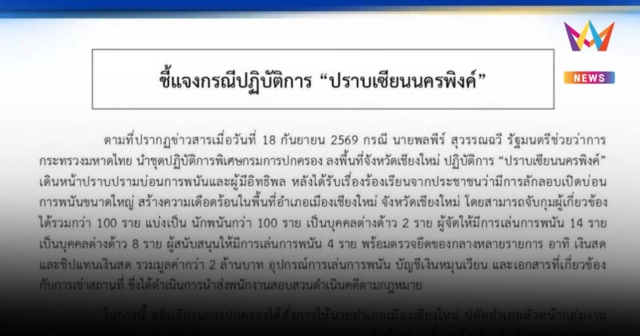 ปกครองแจงปฏิบัติการ