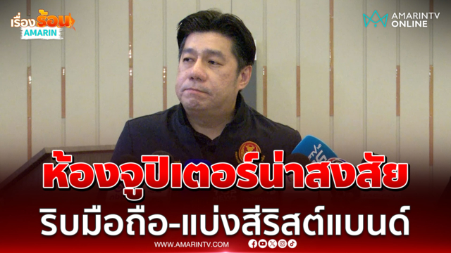 สว.พิสิษฐ์ ตั้งข้อสังเกตประชุมห้องจูปิเตอร์-ริบมือถือ-แบ่งสีริสต์แบนด์