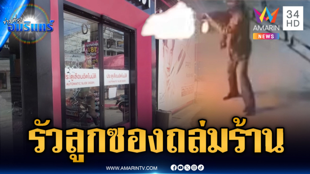 คนร้ายรัวปืนลูกซองถล่มร้านเครื่องสำอางโยงปมธุรกิจ