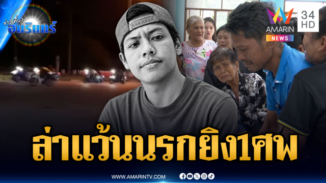 ล่าแก๊งเด็กแว้นยิงพลเมืองดีตาย 1 ญาติสาปแช่งฆ่าทำไม
