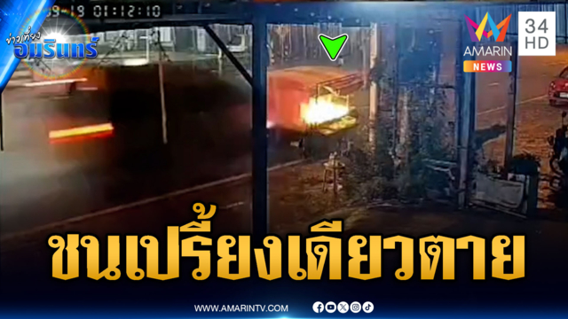 รถตู้ซิ่งฝ่าสายฝน ชนกวาดรถพ่วงข้างแม่ค้าดับ