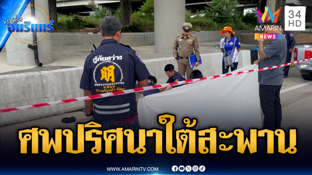 เร่งไขคดีเจอศพชายนิรนามถูกทิ้งใต้สะพาน