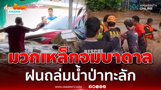 น้ำป่าหลากท่วมฉับพลัน ซัดรถเก๋งปลิว-กวาดบ้านพัง