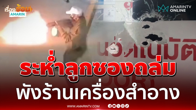 2 คนร้ายควงลูกซองถล่มยิ่งกว่าหนังสงคราม พังร้านเครื่องสำอาง