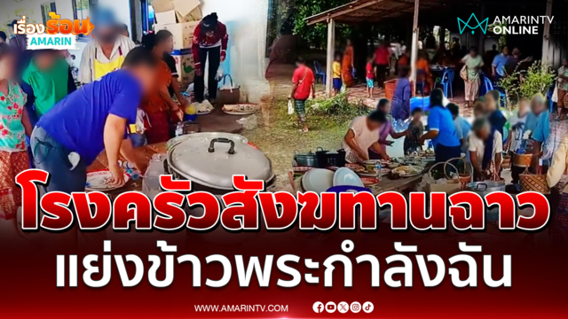 โรงครัวบุญสังฆทานฉาว ชาวบ้านแย่งข้าวพระที่กำลังนั่งฉัน 