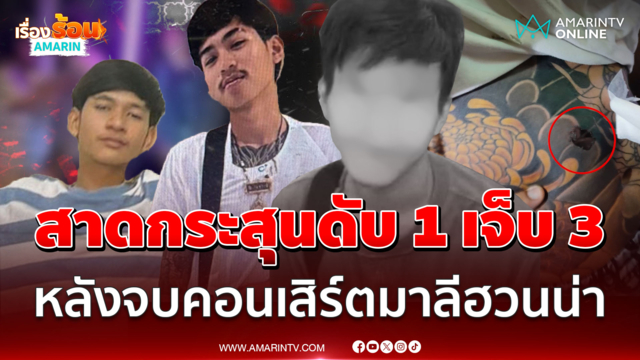 ไม่เกรงกลัวกฎหมาย! สาดกระสุนดับ 1 เจ็บ 3 หลังจบคอนเสิร์ตมาลีฮวนน่า