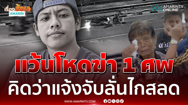แว้นโหดฆ่า 1 ศพ คิดว่าแจ้งจับลั่นไกสลด ตร.เร่งล่าตัว 