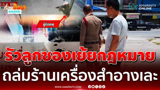 ยิงปืนถล่มร้านเครื่องสำอางเมืองคอน ลูกซองรัวไม่พักพังยับ