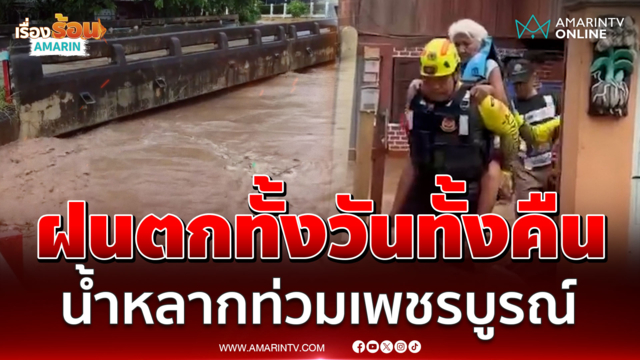 ฝนตกทั้งวันทั้งคืน! น้ำหลากท่วมเพชรบูรณ์ ชาวบ้านโอดไม่เหลือแล้ว