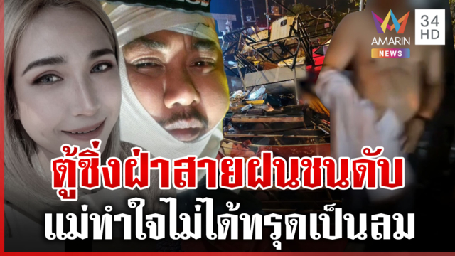 รถตู้ซิ่งฝ่าสายฝนชนผัวเมียดับ 1 สาหัส 1 แม่ยากจะทำใจเรามีลูกคนเดียว