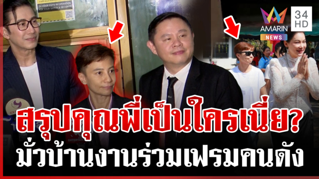 สาวมั่วบ้านงานเป็นใคร? หลังตีเนียนสนิทกับคนดัง ทุกคนบอกไม่เคยรู้จัก