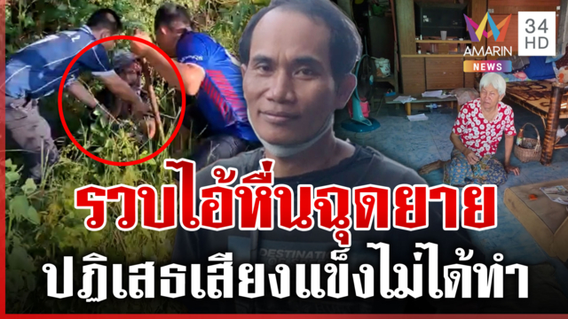 รวบไอ้หื่นบุกปล้ำยาย เจ้าตัวปฏิเสธไม่ได้ทำ เหยื่อเผยนาทีฮึดสู้