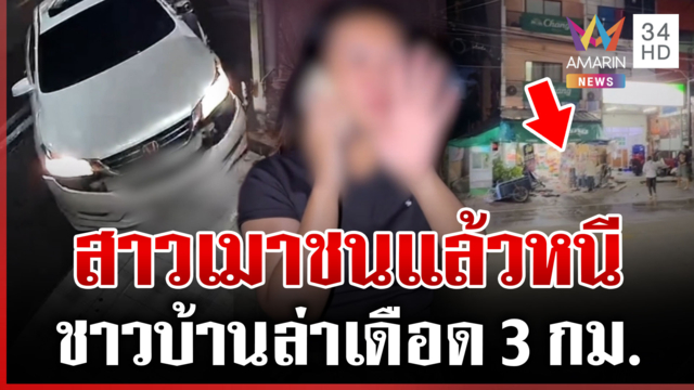 ไล่ล่าเก๋งเมาชนแล้วหนี เป่าแอลกอฮอล์พุ่ง 149 มิลลิกรัมเปอร์เซ็นต์