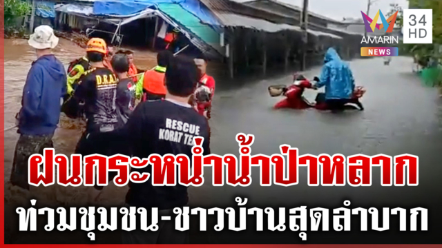 ฝนถล่มหนักทั่วไทย ทุกภาคกระทบหนัก เปิดนาทีน้ำหลากเข้าพื้นที่ชุมชน