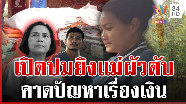 ผ่าปมยิงแม่ผัวดับ เผยปมแค้นคาดปัญหาเรื่องเงิน