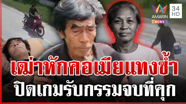 ปิดเกม "ตาขุน" เฒ่าโหดฆ่าเมีย นอนอยู่เถียงนาบนเขา-สิ้นฤทธิ์สภาพอิดโรย