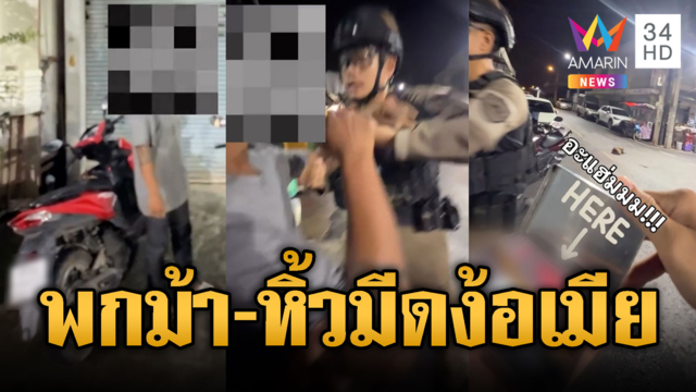 แฟนใหม่ใกล้ฉัน! พกม้า-หิ้วมีดบุกตามง้อเมีย