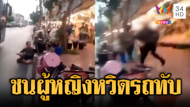 หนุ่มโคตรแมนกระแทกผู้หญิงตกทางเท้า หวิดรถเมล์ทับซ้ำ