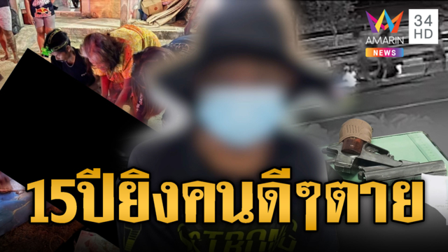 แก๊งเด็กแว้นอำมหิต มอบตัวอ้างยิงคนตายเพราะถูกใส่ก่อน