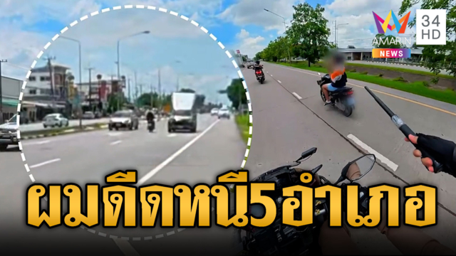 ไอ้หนุ่มพลังม้าดีด ซิ่งหนี ตร.ไกล 5 อำเภอ