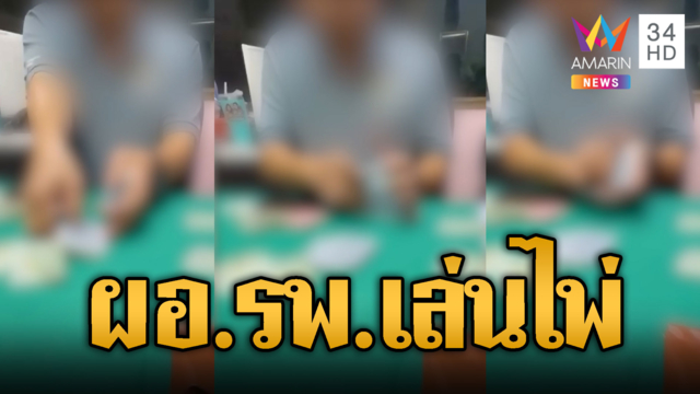 งามไส้อีกแล้ว! แฉคลิปอ้าง ผอ.รพ.สต.ตั้งวงเล่นไพ่