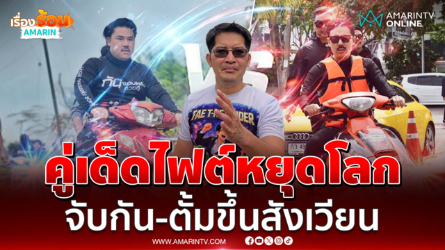 เต้ มงคลกิตติ์ ลั่นพร้อมจัดไฟต์หยุดโลก กัน จอมพลังฟาดปาก ตั้ม บ้าพลัง