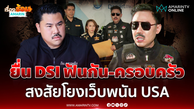 ตั้ม ยื่น DSI สอบ กัน - ครอบครัวโยงเว็บพนัน USA มั่นใจไม่ใช่เสียง AI