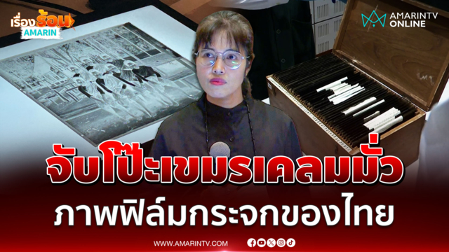 วธ. เปิดหลักฐานภาพฟิล์มกระจกต้นฉบับของไทย ฟาดเขมรเคลมมั่ว 