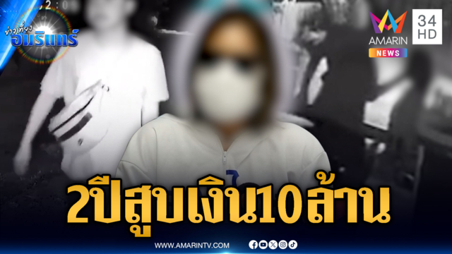 สาวร้องอดีตผัวสูบเงิน 2 ปี 10 กว่าล้าน แถมราวีทำร้ายร่างกาย