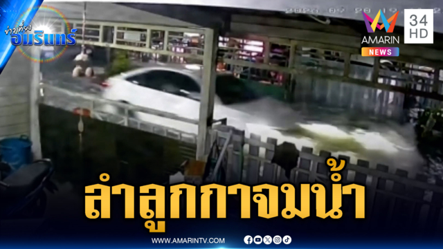 ฝนถล่มน้ำท่วมลำลูกกา 13-เตือนรถมักง่ายซิ่งฝ่ากระแสน้ำ