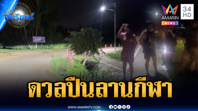 วิ่งออกกำลังกายหวิดงานเข้า เสียงปืนยิงดวลกันสนั่น