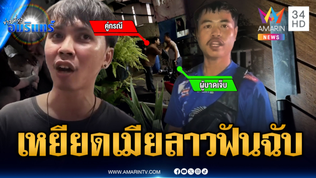 เหยียดระบบขนส่งชาติบ้านเกิดเมียลาว มีดไล่ฟันวงเหล้าเลือด