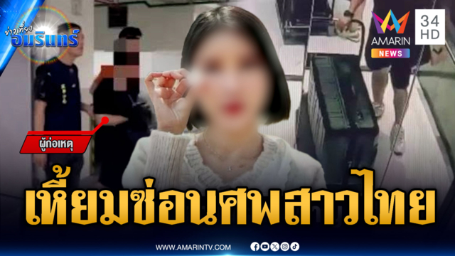 ญาติช็อก! หนุ่มไต้หวันฆ่าแฟนสาวไทยยัดศพตู้แช่