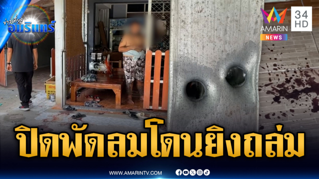 หญิงเดินปิดพัดลมเจอยิงถล่มบ้าน โยงปมลูกขัดแย้งยา