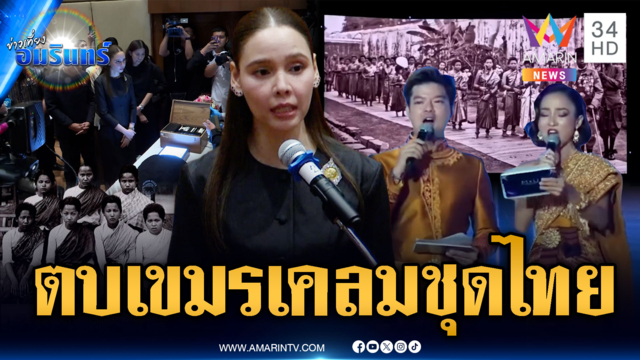 เปิดหลักฐาน 100 ปีตบหน้าเขมร! เคลมชุดไทยบนเวที MU