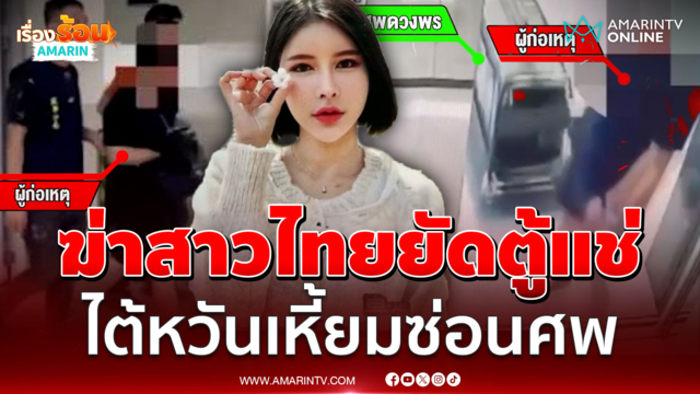 จับหนุ่มไต้หวันอำมหิต ฆ่าแฟนสาวไทยซ่อนศพยัดตู้แช่