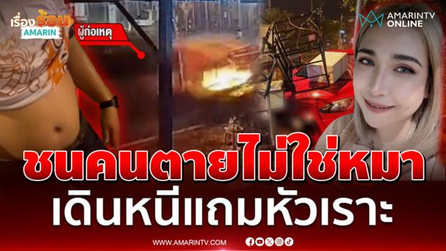 รถตู้นรกชนร้านหมึกย่างตาย 1 สาหัส 1 แต่คนขับรีบเดินหนี
