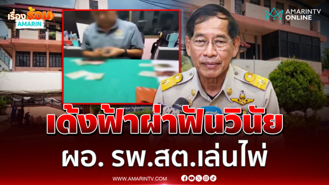 บิ๊กแจ๊ส สั่งเด้งฟ้าผ่าผอ. รพ.สต.คลองหนึ่ง ชวนลูกน้องเล่นไพ่ห้องคนป่วย