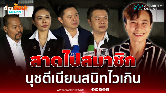 ทนายดรีมทีมเล่าเจอ นุช ติดตามในศาลทำตัวตีเนียนจนไม่ได้เอะใจ 