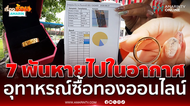 สาวโคราชสุดช้ำ ผ่อนทองแอปฯดัง เจอของปลอมเข้าเต็มๆ
