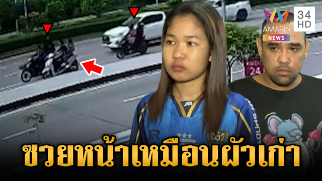 หน้าคล้ายผัวเก่าเป็นเหตุ! โดนยิงผิดตัว-ตร.จับยกแก๊ง