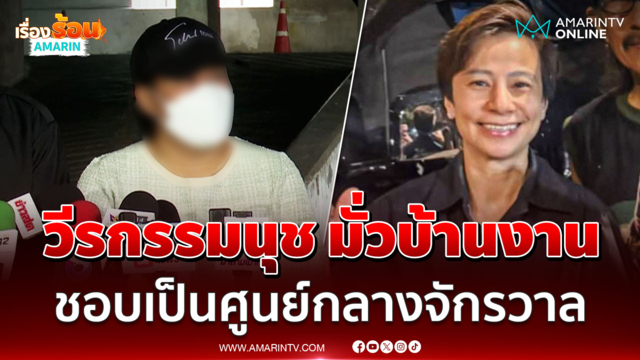 แฉพฤติกรรม นุช มั่วบ้านงาน ชอบทำตัวเป็นศูนย์กลางจักรวาล 