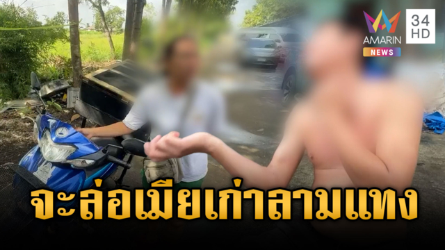 เมียเก่านัดเคลียร์เมียใหม่ อดีตผัวคุกคามลามแทงน้องตัวเอง