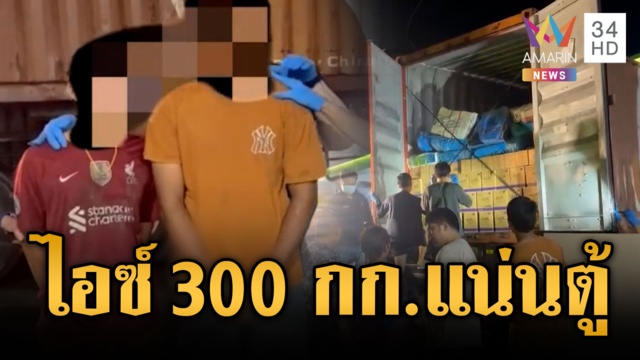 สกัดรถบรรทุกหัวลาก ยัดไอซ์ 300 กก.แน่นตู้คอนเทนเนอร์