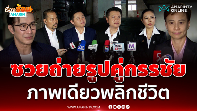 ทนายแก้ว - ทนายตุ๋ย ลั่น นุช ซวยทะลึ่งถ่ายรูปคู่ หนุ่ม กรรชัย 
