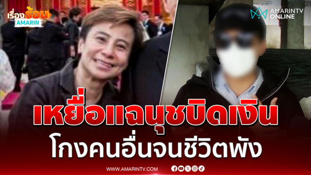 เหยื่อโผล่แฉ นุช มั่วบ้านงาน โกงเงินลูกค้า-บิดเก่งจนชีวิตพัง
