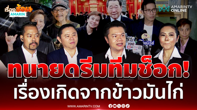 ทนายดรีมทีมช็อก นุช ตามกินข้าวมันไก่-เรื่องนี้เกิดจากทนายไพศาล